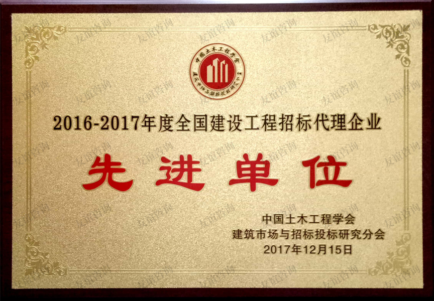 全國建設(shè)工程招標代理企業(yè)先進單位