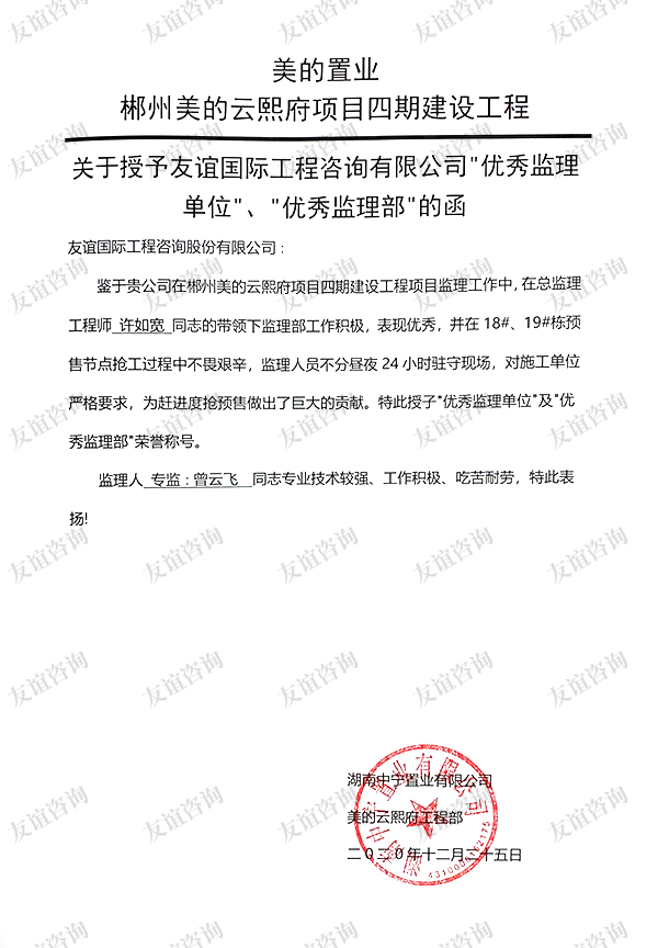 美的置業(yè)郴州美的云熙府項目表揚信