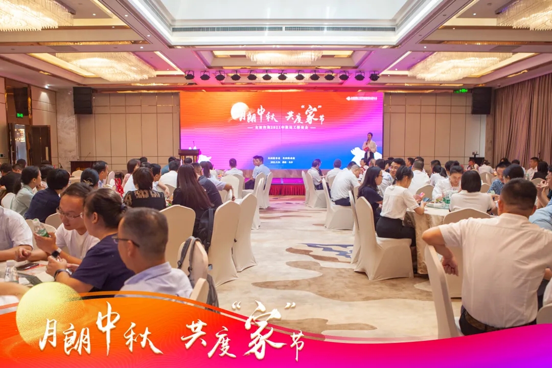 “月朗中秋·共度‘家’節(jié)”友誼咨詢2021中秋員工聯(lián)誼會圓滿舉行