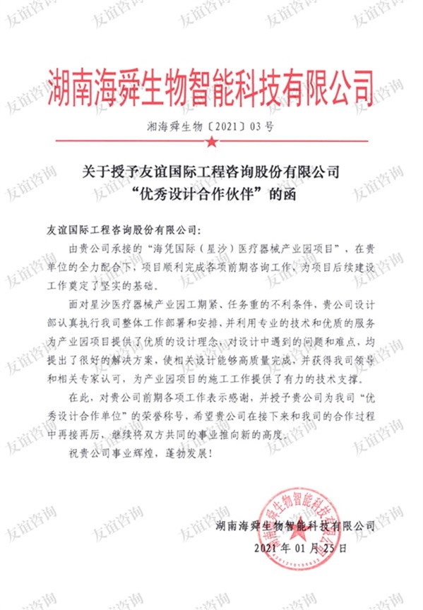 湖南海舜生物智能科技有限公司表揚信