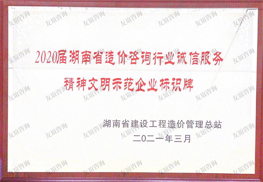 2020屆湖南省造價精神文明示范企業(yè)