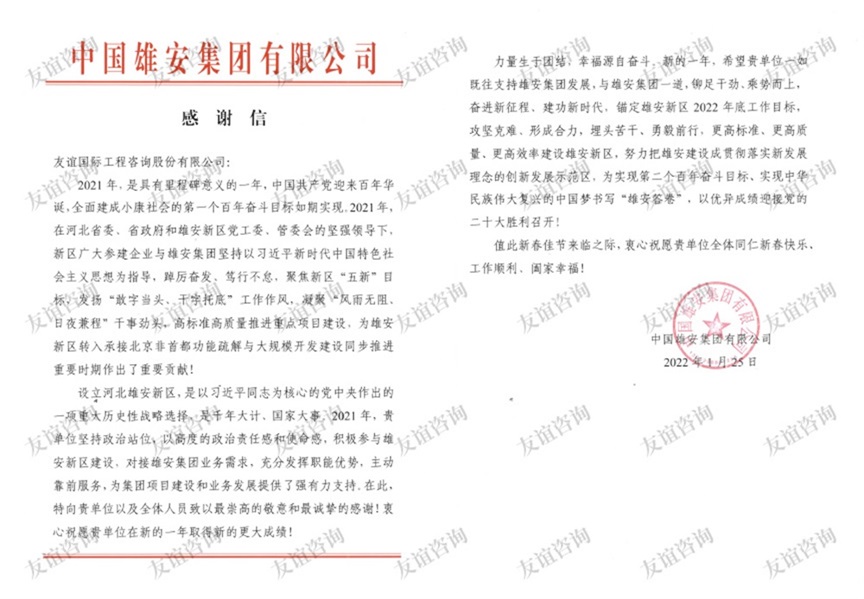 雄安集團感謝信